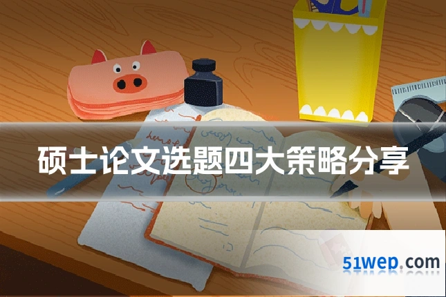硕士论文选题四大策略分享