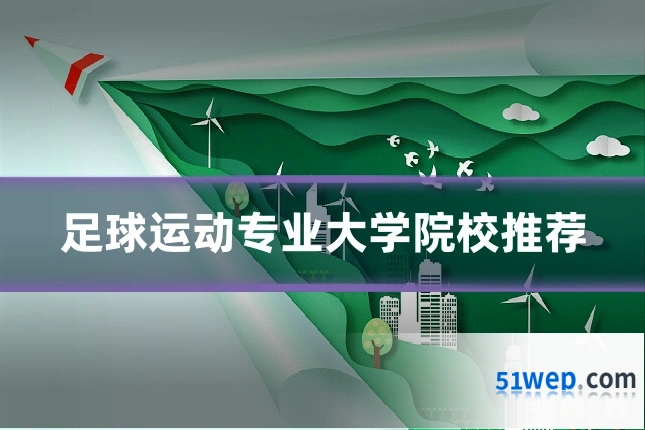 足球运动专业大学院校推荐