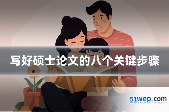 写好硕士论文的八个关键步骤