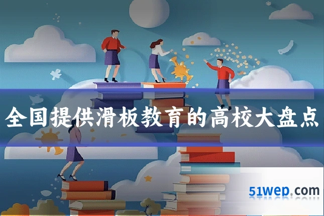 全国提供滑板教育的高校大盘点