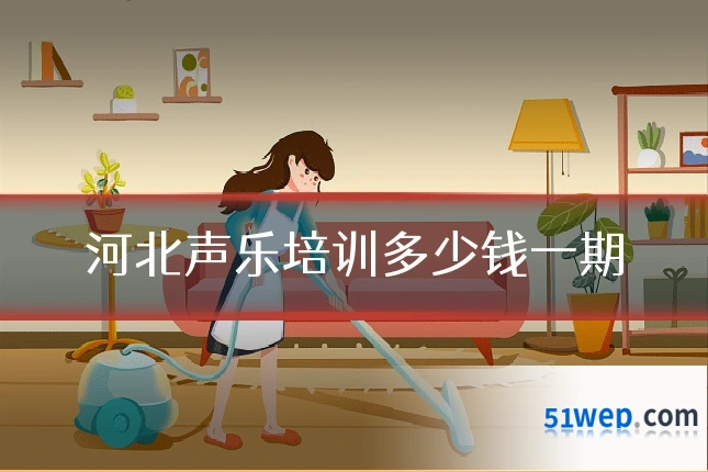河北声乐培训多少钱一期