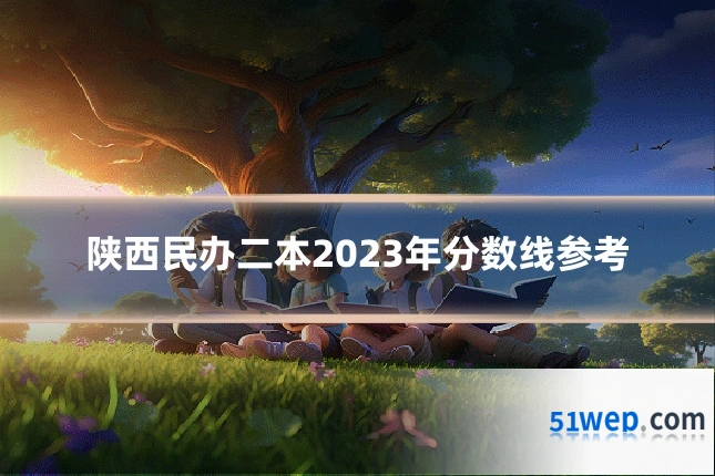 陕西民办二本2023年分数线参考
