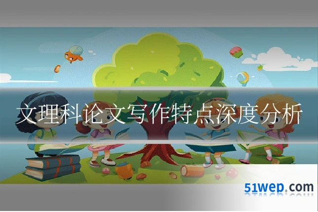 文理科论文写作特点深度分析