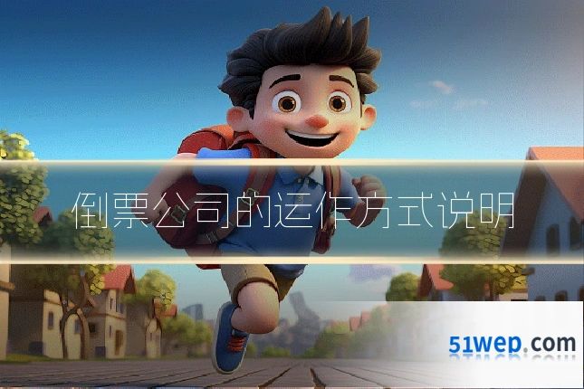 倒票公司的运作方式说明