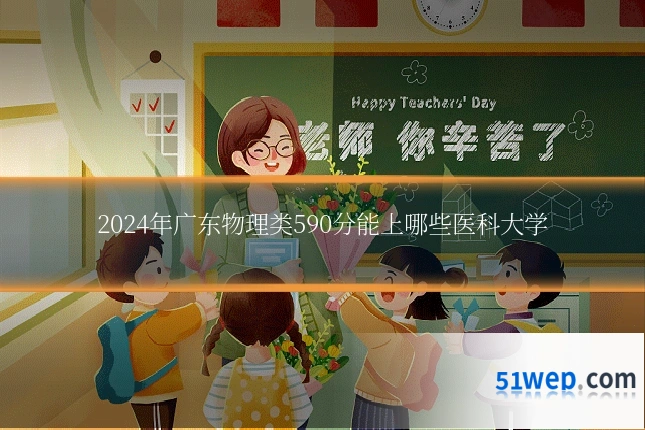 2024年广东物理类590分能上哪些医科大学