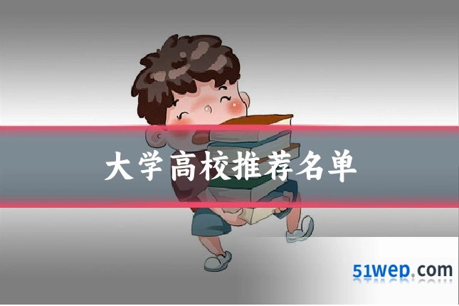 大学高校推荐名单
