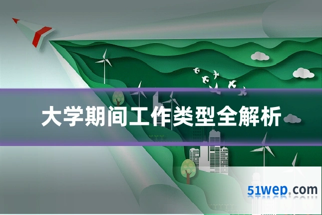 大学期间工作类型全解析