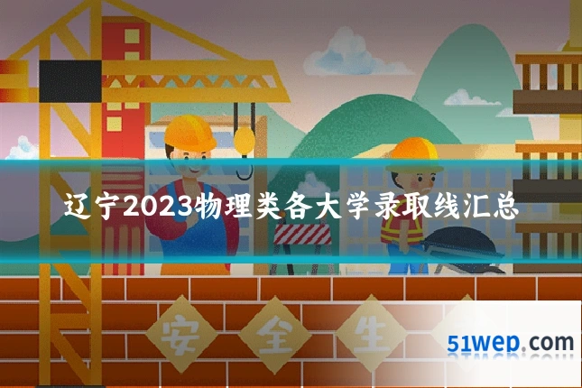 辽宁2023物理类各大学录取线汇总