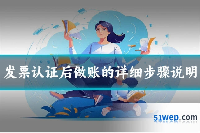 发票认证后做账的详细步骤说明