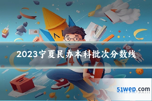 2023宁夏民办本科批次分数线