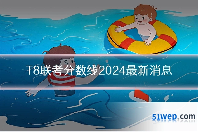 T8联考分数线2024最新消息