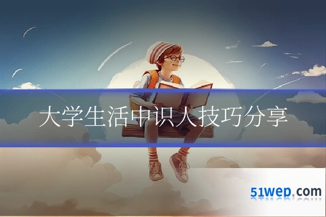 大学生活中识人技巧分享