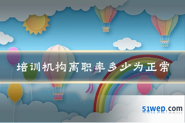 培训机构离职率多少为正常