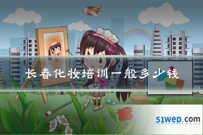 长春化妆培训一般多少钱