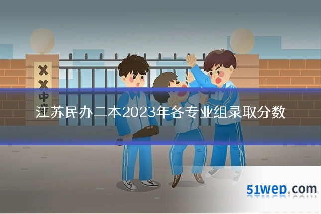江苏民办二本2023年各专业组录取分数