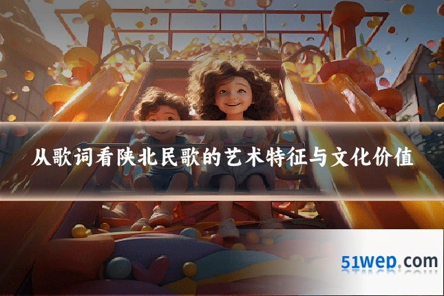 从歌词看陕北民歌的艺术特征与文化价值