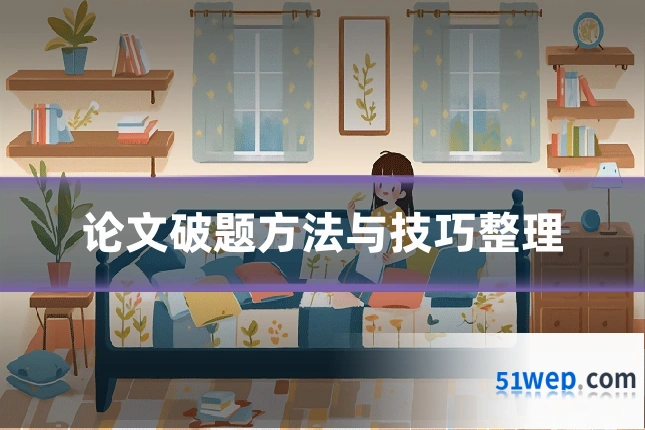 论文破题方法与技巧整理