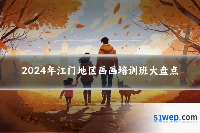 2024年江门地区画画培训班大盘点