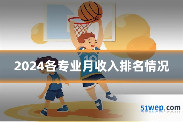 2024各专业月收入排名情况