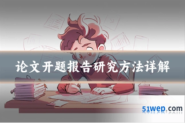 论文开题报告研究方法详解