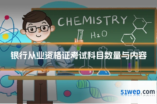 银行从业资格证考试科目数量与内容