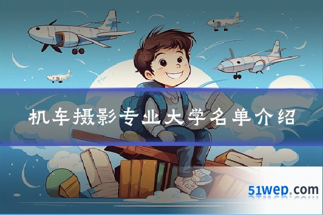 机车摄影专业大学名单介绍