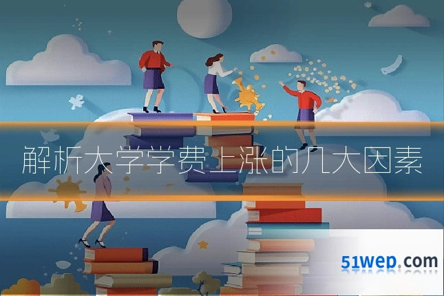 解析大学学费上涨的几大因素