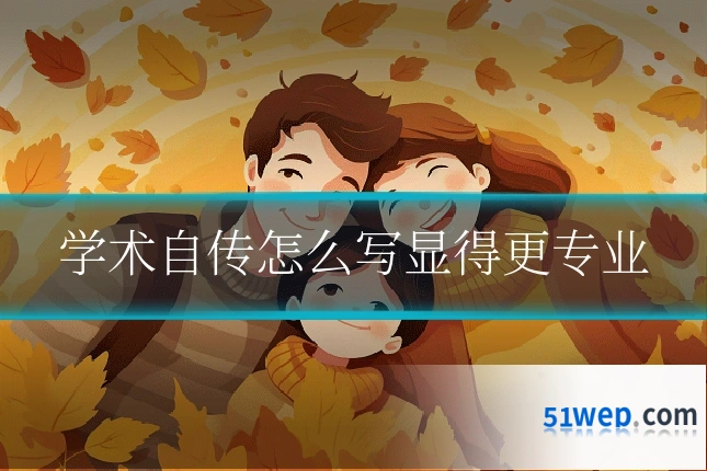 学术自传怎么写显得更专业