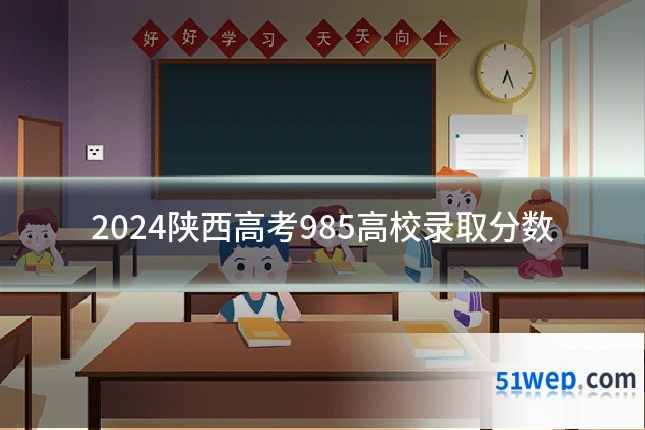 2024陕西高考985高校录取分数