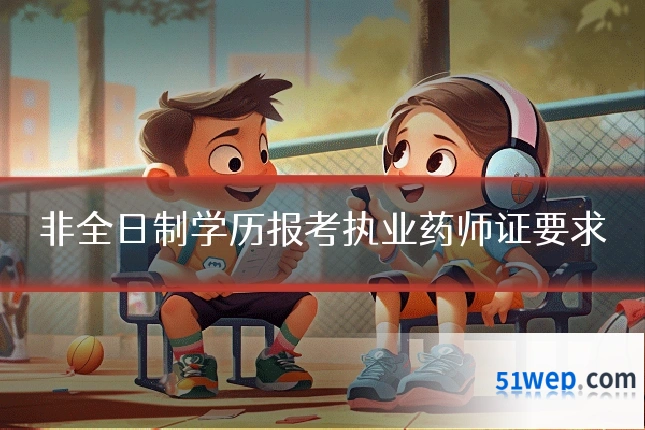 非全日制学历报考执业药师证要求