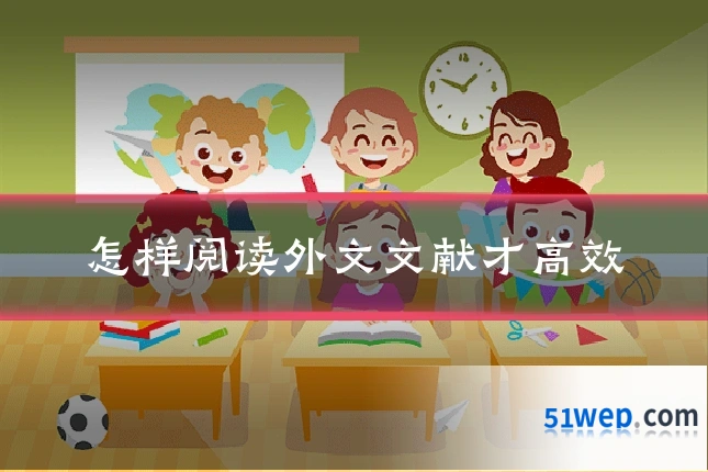 怎样阅读外文文献才高效