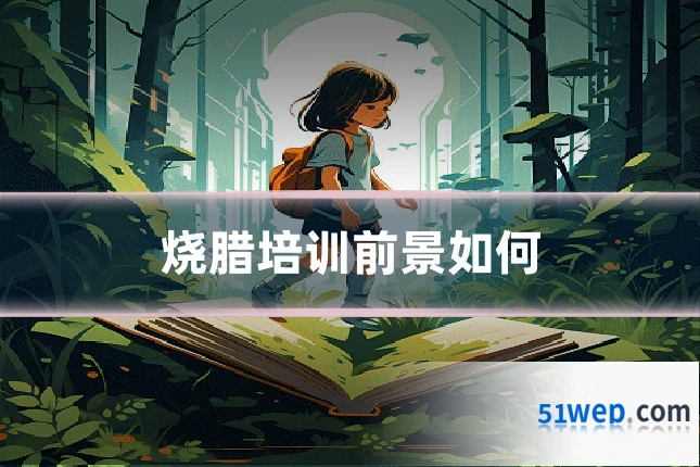 烧腊培训前景如何