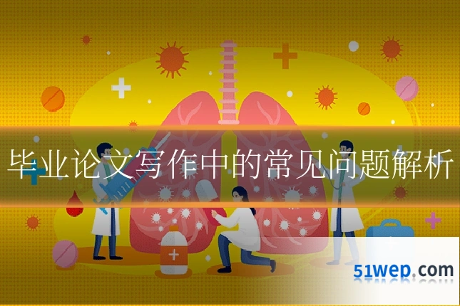 毕业论文写作中的常见问题解析