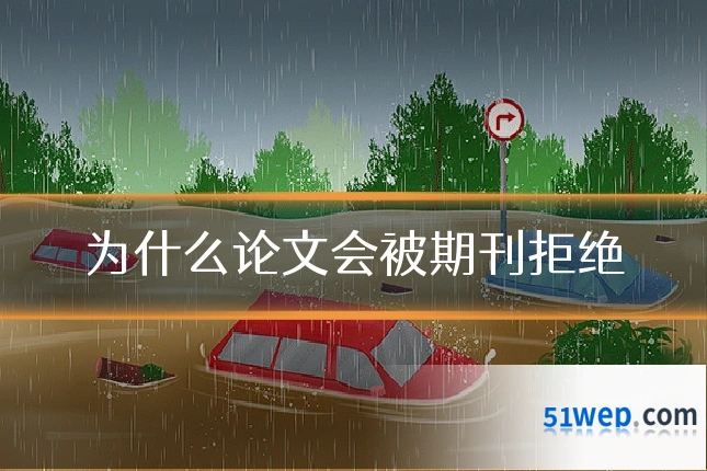 为什么论文会被期刊拒绝