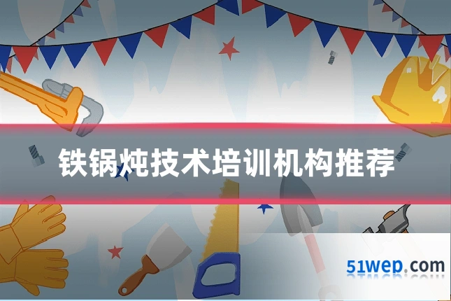 铁锅炖技术培训机构推荐