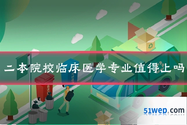 二本院校临床医学专业值得上吗