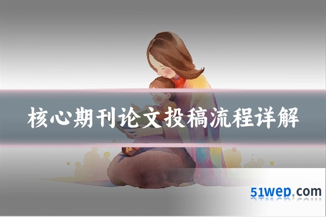 核心期刊论文投稿流程详解