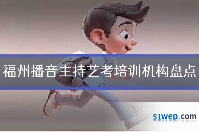 福州播音主持艺考培训机构盘点
