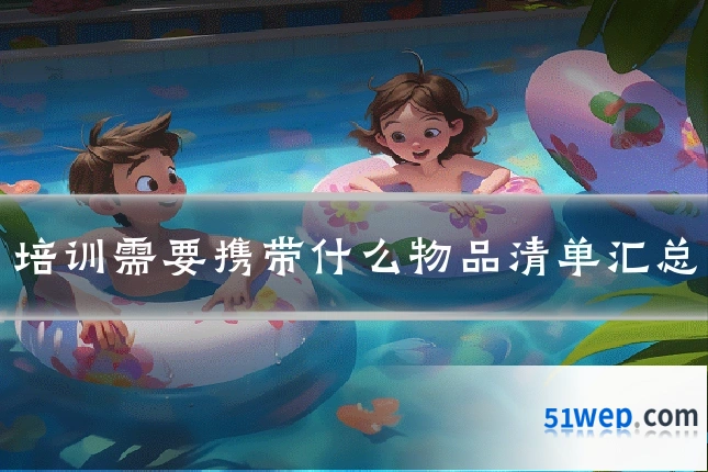 培训需要携带什么物品清单汇总