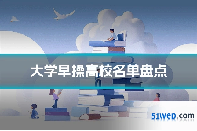 大学早操高校名单盘点