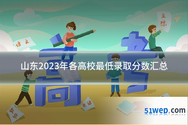 山东2023年各高校最低录取分数汇总