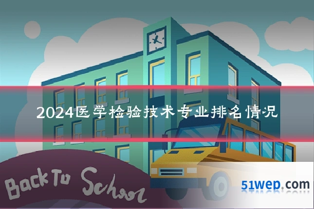 2024医学检验技术专业排名情况
