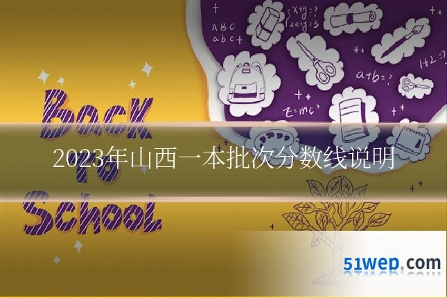 2023年山西一本批次分数线说明