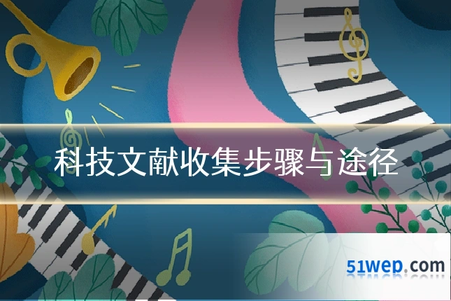 科技文献收集步骤与途径