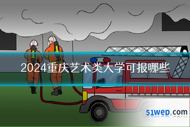 2024重庆艺术类大学可报哪些
