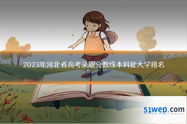 2023年河北省高考录取分数线本科批大学排名