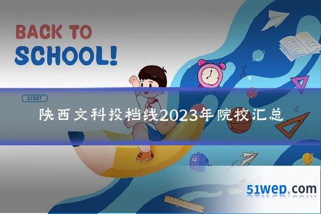 陕西文科投档线2023年院校汇总