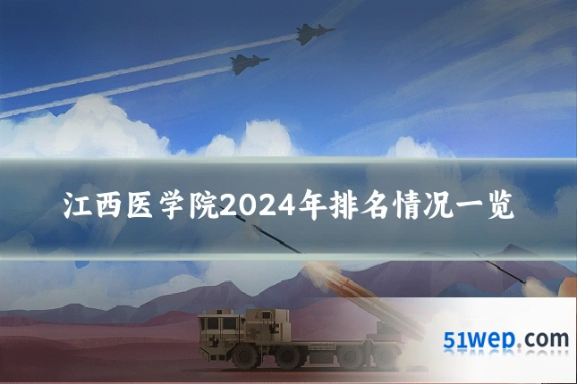 江西医学院2024年排名情况一览
