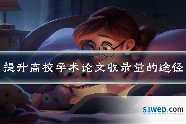 提升高校学术论文收录量的途径