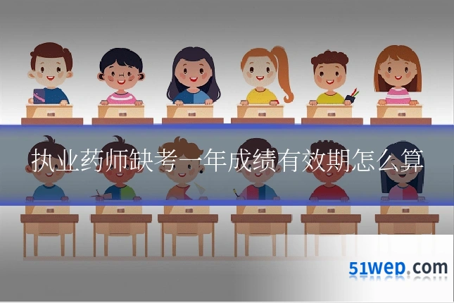执业药师缺考一年成绩有效期怎么算